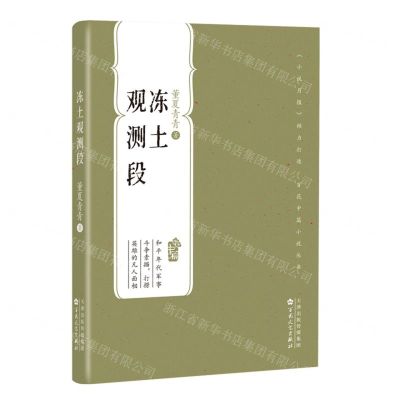 [N]冻土观测段/百花中篇小说丛书-9787530682876