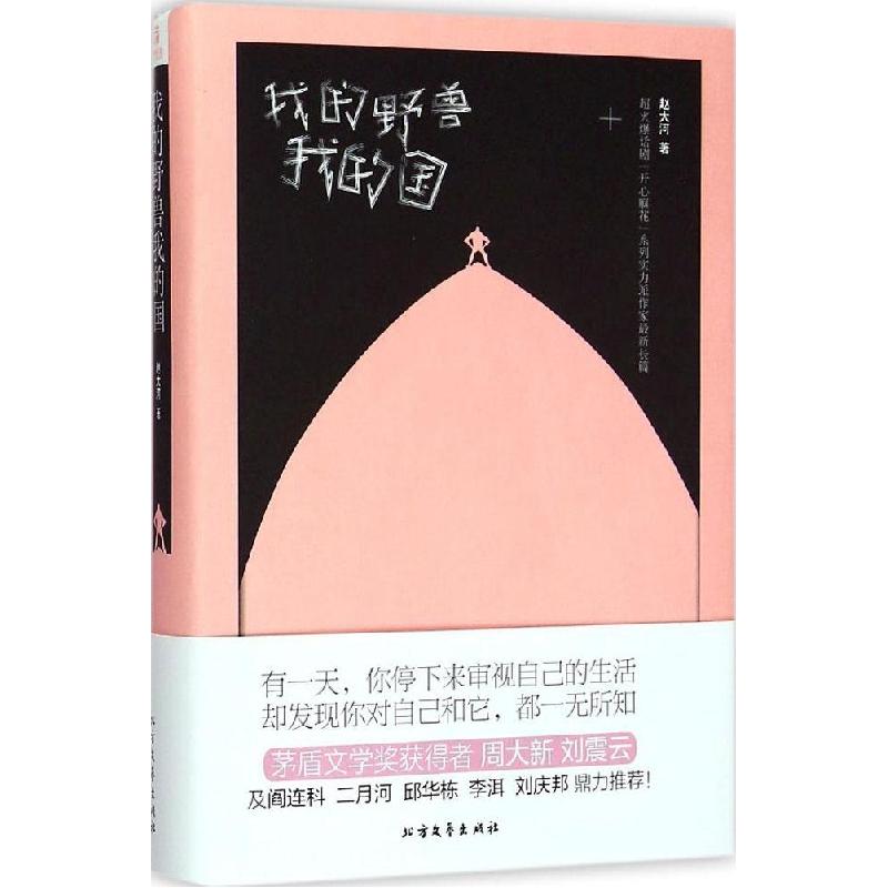 正版新书]我的野兽我的国赵大河9787531733430