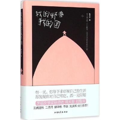 正版新书]我的野兽我的国赵大河9787531733430