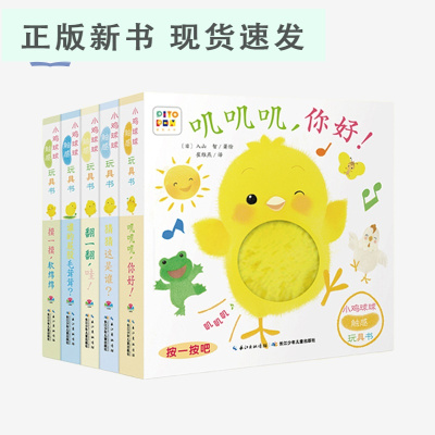 B-小鸡球球触感玩具书婴儿成长绘本系列（全5册）0-2岁适读纸板书激发宝宝小手触感和动作发展