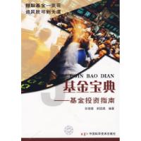 正版新书]基金宝典——基金投资指南胡德雄 郝国胜9787504645395