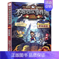02.古堡迷踪 [正版]墨多多谜境冒险阳光版板全套全集之迷境秘境冒险探险系列书不可思议事件簿原版9世29册漫画文字雷欧幻
