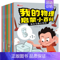 我的物理启蒙小百科第①辑[10册] [正版]一年级阅读课外书必读老师注音版儿童科普读物适合6岁以上儿童绘本6一8岁带拼音