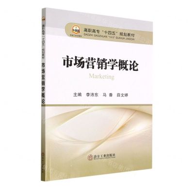 [N]市场营销学概论(高职高专十四五规划教材)-9787502492717