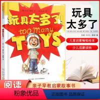 玩具太多了 [正版] 玩具太多了 儿童启蒙绘本 亲子早教共读启蒙故事书 睡前亲子晚安精装绘本 5岁以上少儿启蒙读物