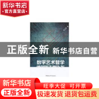 正版 数字艺术哲学 马立新 中国社会科学出版社 9787516121511 书