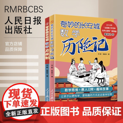 《奇妙的长安城数学历险记》(全2册)