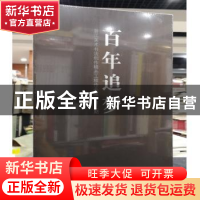 正版 百年追梦 浙江美术书法创作精品工程作品集:第二期 陈瑶主编