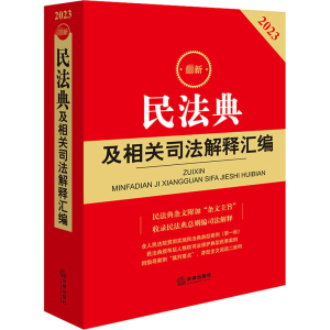 [M]最新民法典及相关司法解释汇编 2023-9787519773427
