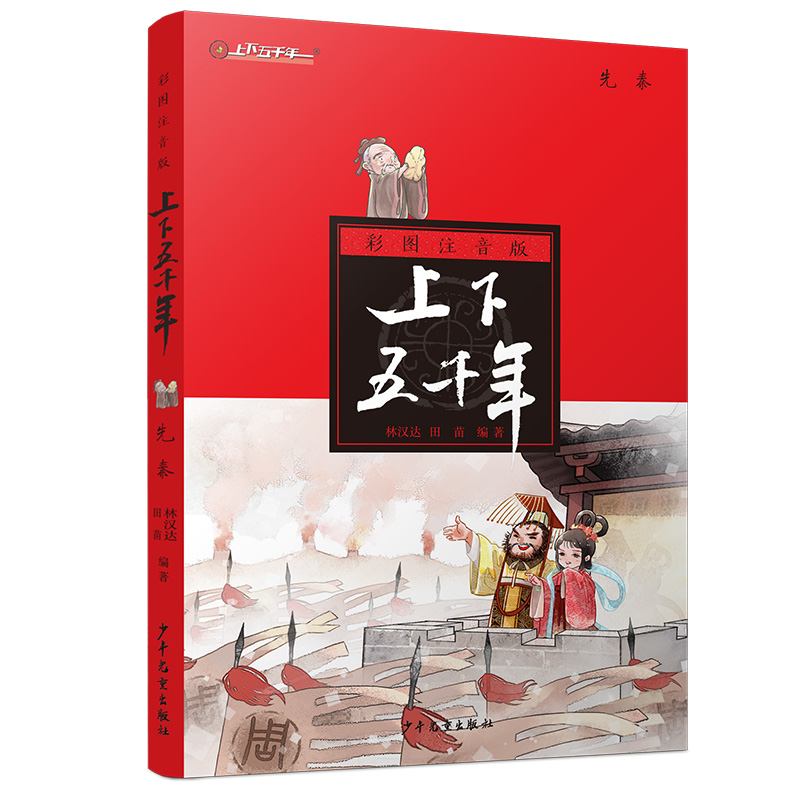 醉染图书先秦(注音版)/上下五千年9787558903618