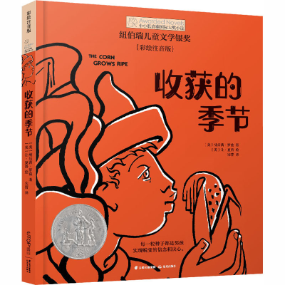 醉染图书收获的季节(彩绘注音本)9787571504779