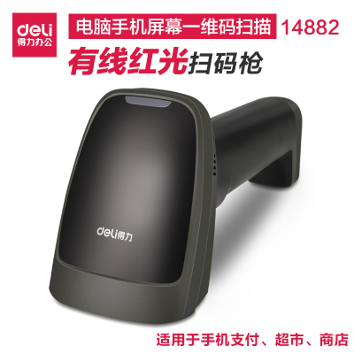 得力(deli)14882扫码枪超市手机支付宝微信收款屏幕码扫描机快递把抢条形码扫码器有线红光扫描枪仓库医药