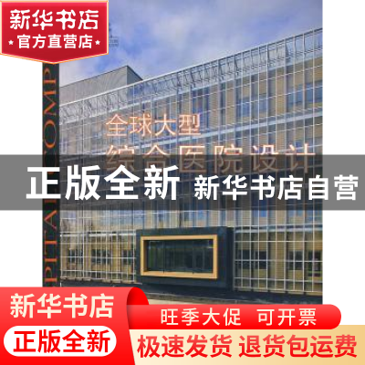 正版 全球大型综合医院设计 [西]布罗托[Broto]编 天津大学出版社