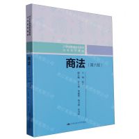 [N]商法(第6版21世纪普通高等教育法学系列教材)-9787300320359