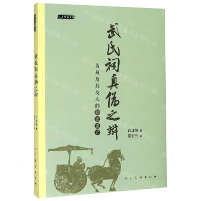 [N]武氏祠真伪之辩(黄易及其友人的知识遗产)/人美学术文库-9787102082592
