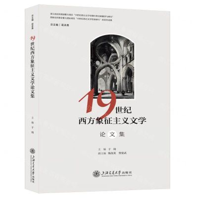 [N]19世纪西方象征主义文学论文集-9787313289551