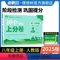物理 人教版 八年级上 [正版]理想树直营2025版初中上分卷必刷题八年级上册物理人教版初中同步试卷期中期末检测单元检