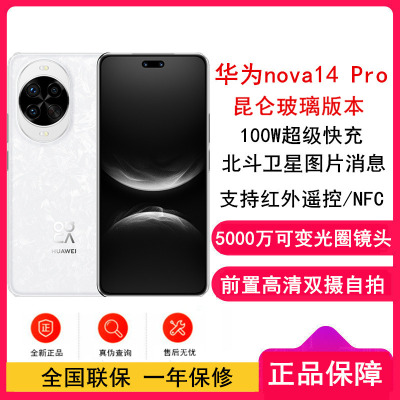 [全新]华为nova14 Pro 512GB 昆仑玻璃 凝霜白 多焦段红枫人像 前置双摄自拍 100W快充 5500毫安大电池 北斗卫星图片消息 双卡鸿蒙智能直面屏手机