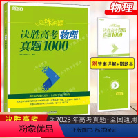 物理2024 全国通用 [正版]张雯恋练有题雯姐决胜高考真题1000生物物理化学真题1000高三总复习真题专项训练高考复