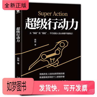 [正版新书][ 正版书籍]超级行动力 执行力思维掌控效率提高 马云成功