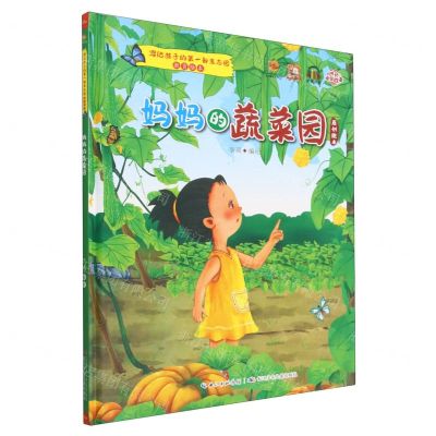 [N]妈妈的蔬菜园(有声伴读)(精)/写给孩子的第一部生态园教育绘本-9787572135699