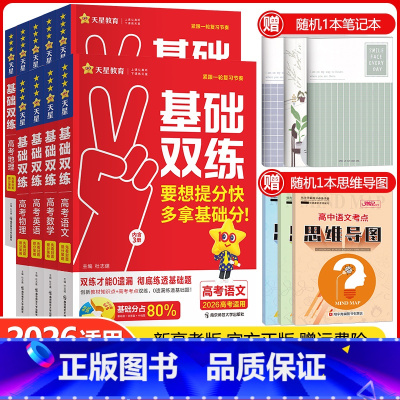 高考语文 新高考版 [正版]新高考基础双练语文数学英语物理化学生物政治历史地理任选新高考基础题真题模拟卷提分练习册高中高