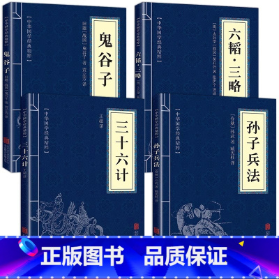 [4册]孙子兵法+三十六计+鬼谷子+六韬三略 [正版]抖音同款孙子兵法原著与三十六计全套鬼谷子小学生解释版36计古本