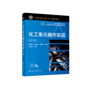 醉染图书化工单元操作实训(第三版)(佘媛媛)9787127012