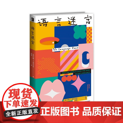 语言迷宫 约翰·H.麦克沃特 著 社会科学