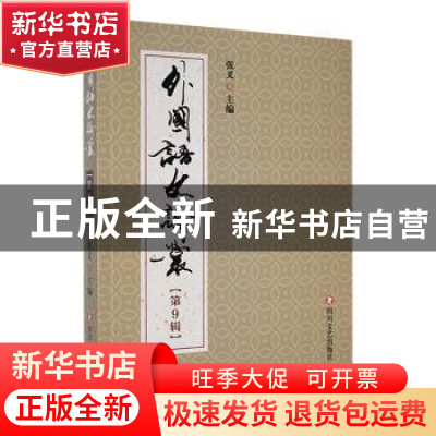 正版 外国语文论丛(第9辑) 张叉主编 四川文艺出版社 978754116