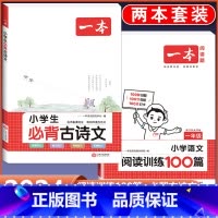 1年级 必背古诗文+语文阅读训练 小学通用 [正版]2024版小学生必背古诗文129篇一年级二年级三四五六年级上册下册小