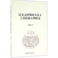 音像辽金元时期北方汉人上层民族心理研究符海朝 著