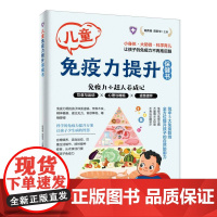 儿童免疫力提升保健书