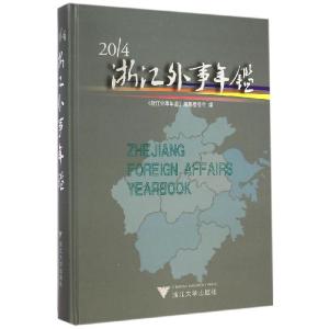 正版新书]2014浙江外事年鉴《浙江外事年鉴》编纂委员会97873081