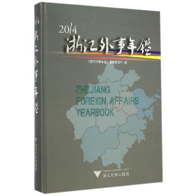 正版新书]2014浙江外事年鉴《浙江外事年鉴》编纂委员会97873081