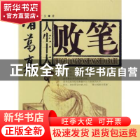 正版 诸葛亮职场十大败笔 于反著 京华出版社 9787806009864 书籍