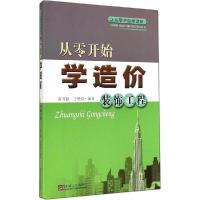 正版新书]从零开始学造价(装饰工程)踪万振//于艳春9787564150