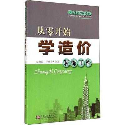 正版新书]从零开始学造价(装饰工程)踪万振//于艳春9787564150