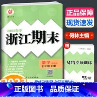 数学 浙教版 七年级下 [正版]2023新版 励耘书业浙江期末七年级数学下册浙教版初一七年级下同步考试强化训练模拟试