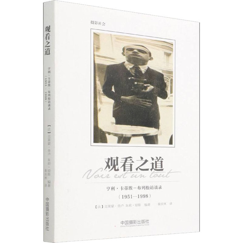 观看之道:亨利 卡蒂埃-布列松访谈录(1951-1998)
