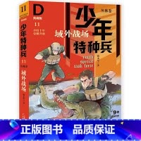 丛林卷11-域外战场 [正版]少年特种兵系列书全套42册典藏版张永军著特训卷少年特战队儿童军事科普图书6-8-9-12岁