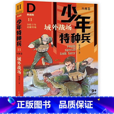 丛林卷11-域外战场 [正版]少年特种兵系列书全套42册典藏版张永军著特训卷少年特战队儿童军事科普图书6-8-9-12岁