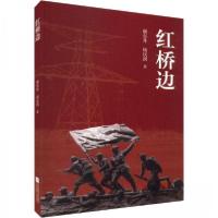 正版新书]红桥边谢东升,周庆洪9787559475985