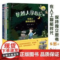 机器人寻岛记全4册5岁+儿童科幻童话故事文学绘本启发独立思考生命哲理思辨能力批判性思维审美提升彩色插图探案分辨真假追求真