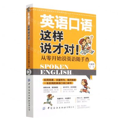 [N]英语口语这样说才对从零开始说英语随手查-9787518089208