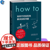 正版 How to:如何不切实际地解决实际问题(精装)What if?作者新书 爆笑漫画生活自助指南书 寻找解决实际问题
