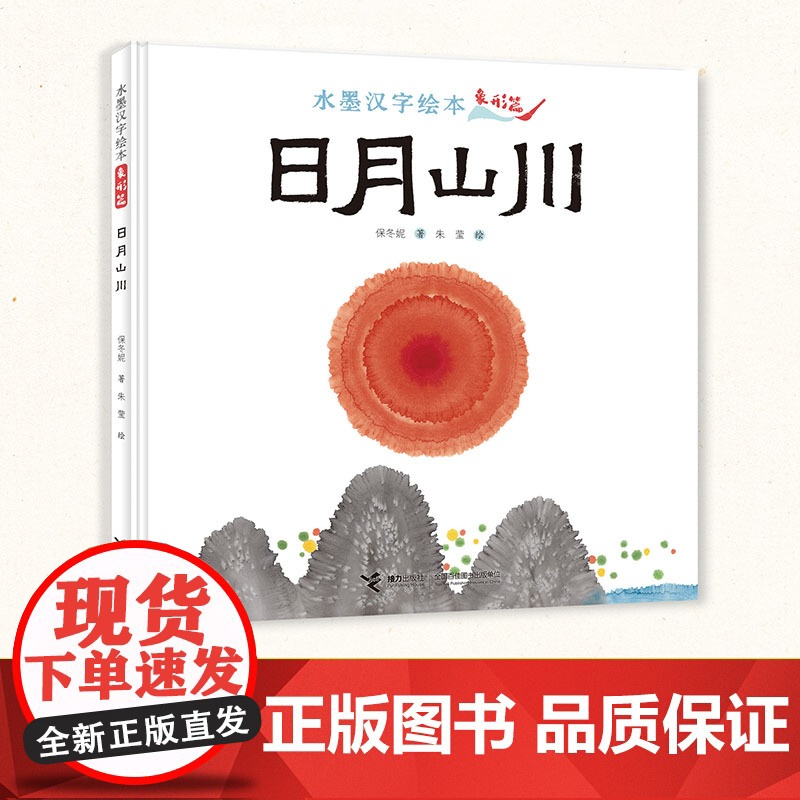 水墨汉字绘本系列:日月山川