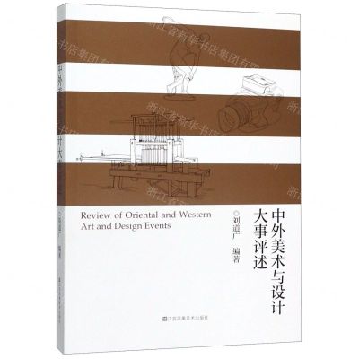 [N]中外美术与设计大事评述-9787558046629