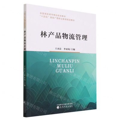 [N]林产品物流管理(全国高职高专精品规划教材)-9787521847987