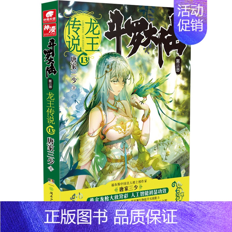 斗罗大陆3龙王传说13 [正版]斗罗大陆.3第三部龙王传说全套1-28册 唐家三少著斗罗大陆3完结版终/极斗罗重生唐三玄